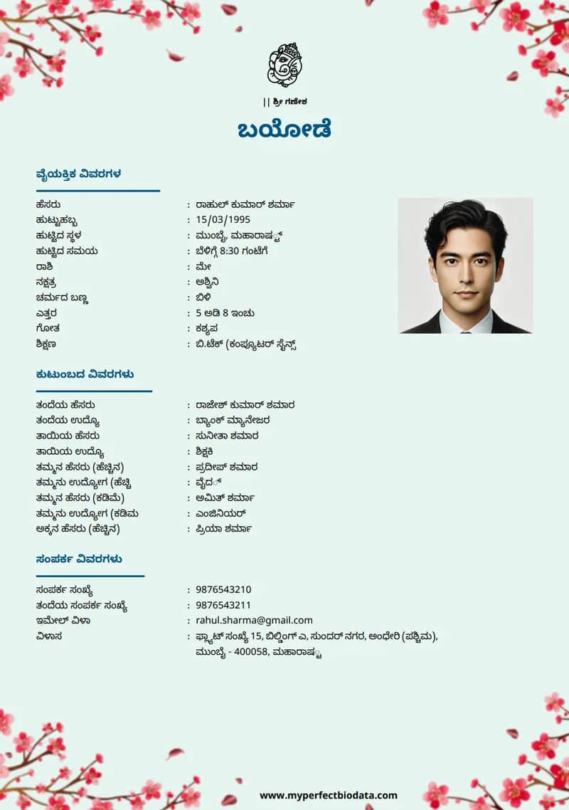 ಸಾಂಪ್ರದಾಯಿಕ ವಿವರವಾದ marriage biodata template