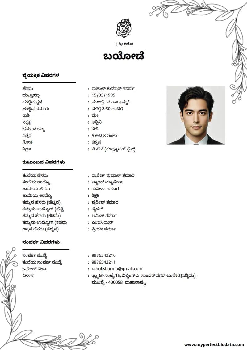 ಆಧುನಿಕ ಕ್ಲೀನ್ marriage biodata template