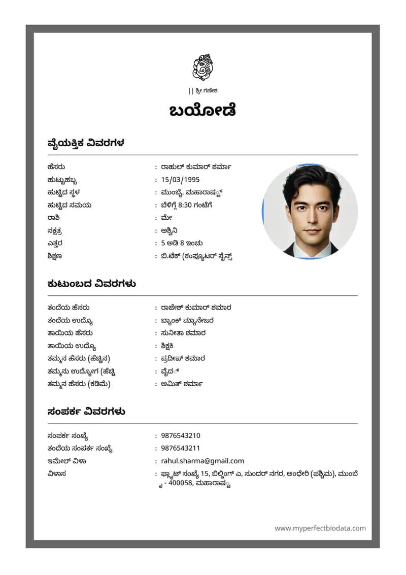 ಸಮಕಾಲೀನ ಶೈಲಿ marriage biodata template