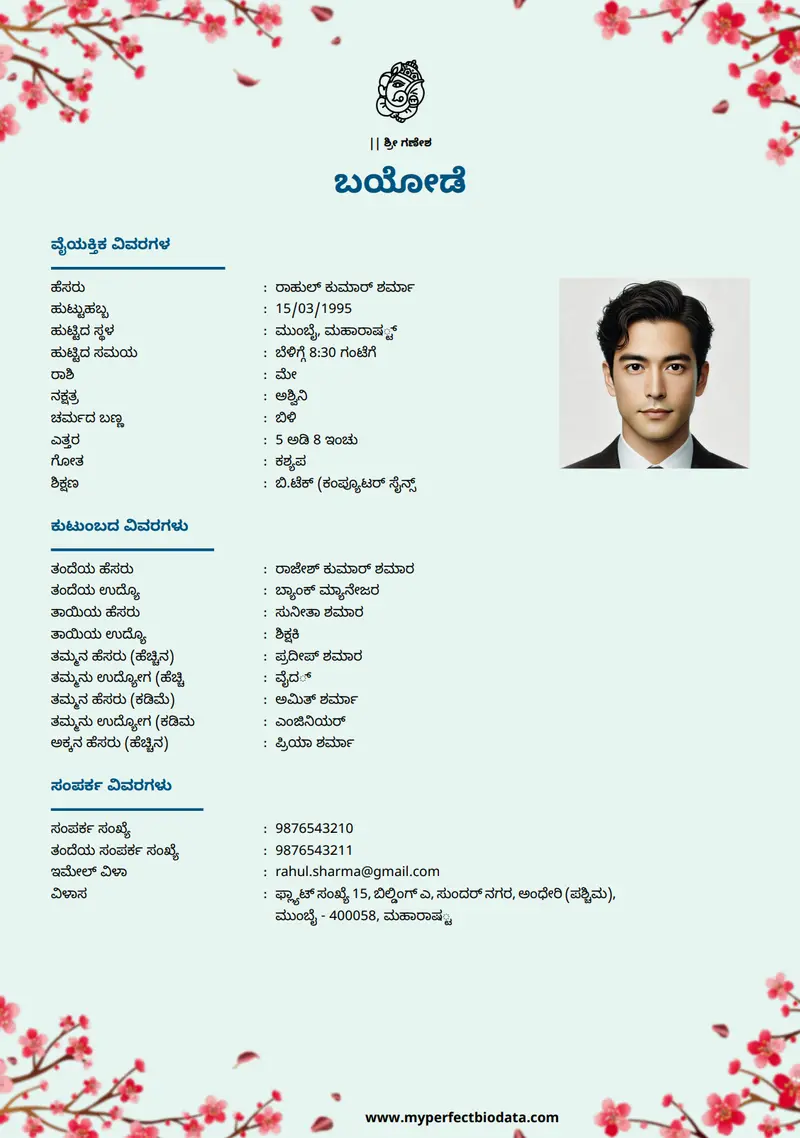 ಸಾಂಪ್ರದಾಯಿಕ ವಿವರವಾದ marriage biodata template