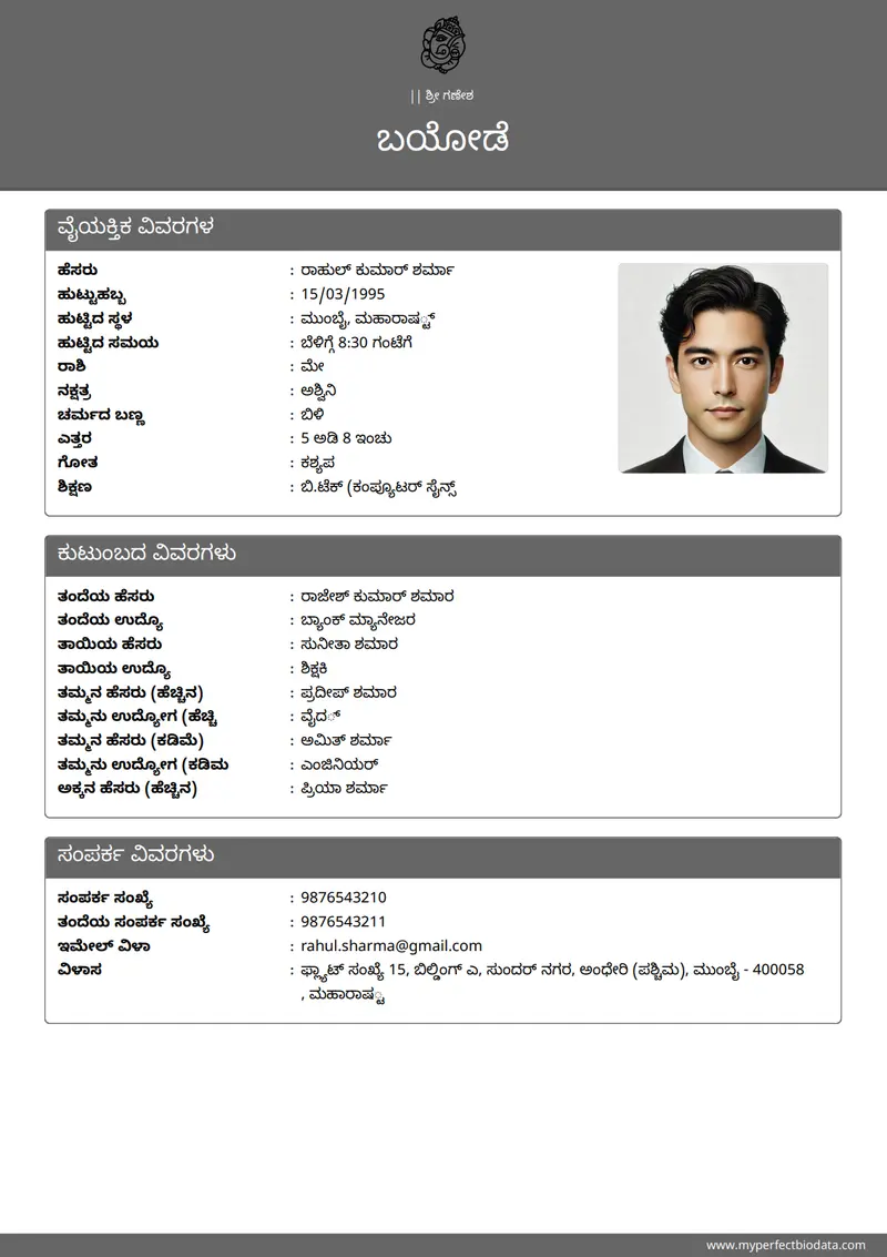 ಕ್ಲಾಸಿಕ್ ಸಾಂಪ್ರದಾಯಿಕ marriage biodata template